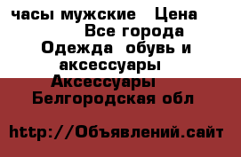 Cerruti часы мужские › Цена ­ 8 000 - Все города Одежда, обувь и аксессуары » Аксессуары   . Белгородская обл.